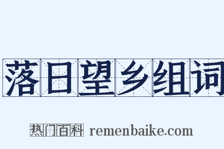 落日望乡组词是什么意思的图片